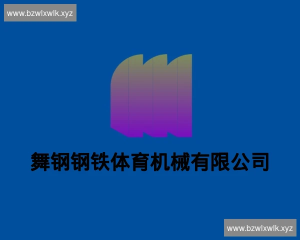 舞钢钢铁体育机械有限公司