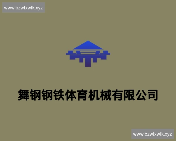 舞钢钢铁体育机械有限公司
